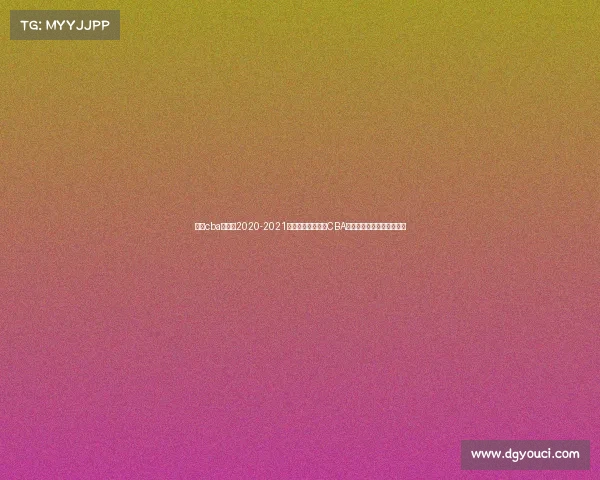 新疆cba赛程表2020-2021新疆、新疆飞虎队CBA赛事直播精彩对决全程直击 新疆cba赛程表2020-2021新疆、新疆飞虎队CBA赛事直播精彩对决全程直击