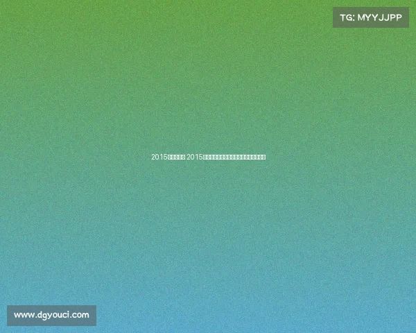 2015年篮球赛事 2015年篮球赛事巅峰回顾激情赛场与永恒荣耀