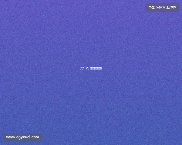 CCTV5 体育赛事直播时间