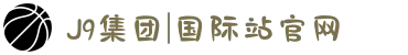 J9集团|国际站官网